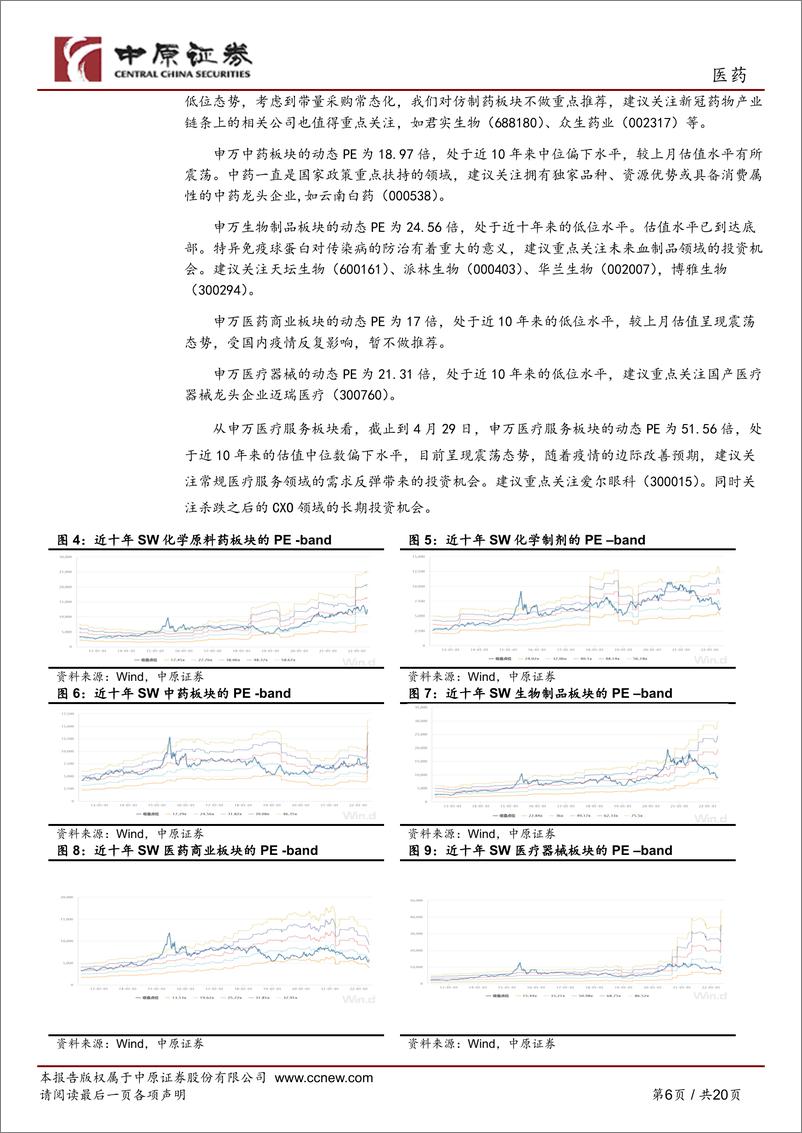 《医药行业月报：重点关注药店、血制品、CXO领域的投资机会-20220528-中原证券-20页》 - 第7页预览图