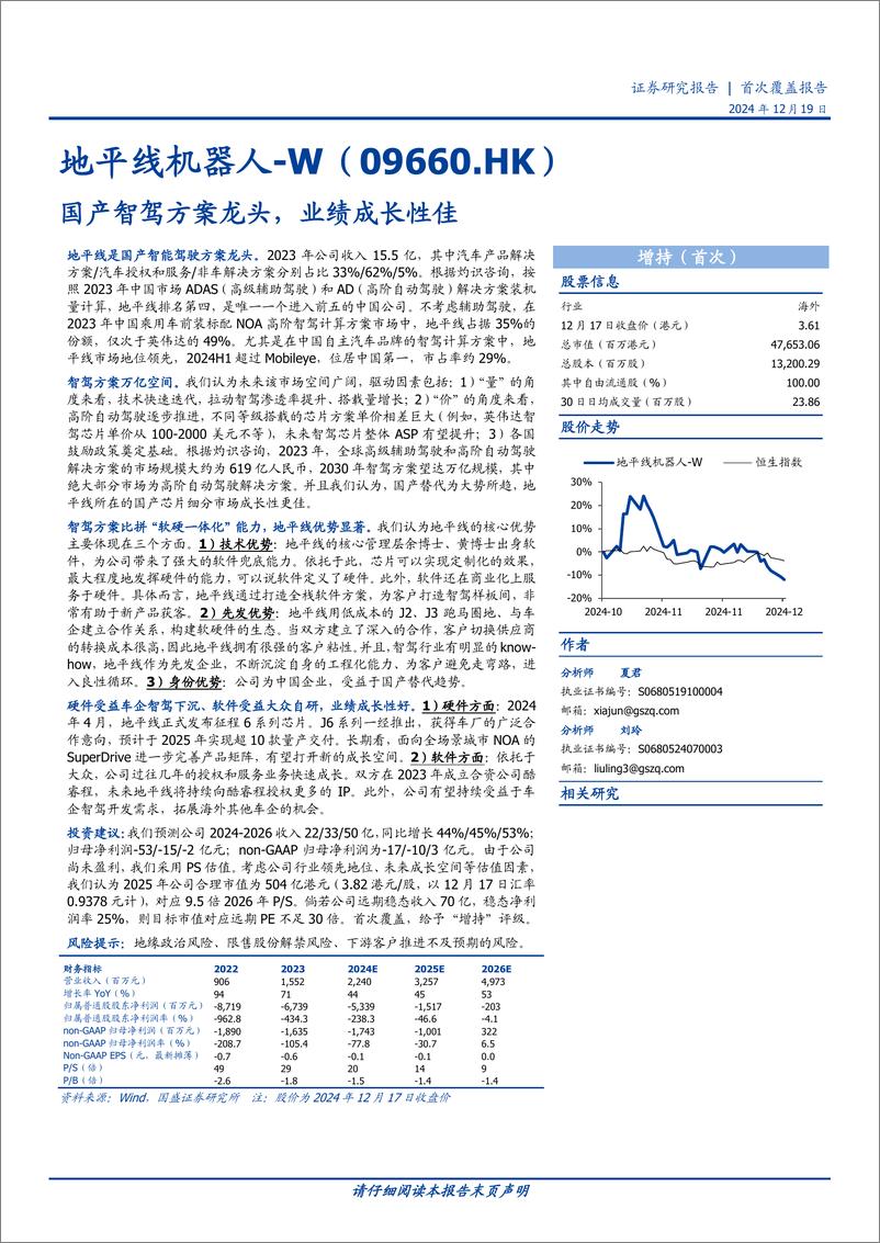 《地平线机器人-W(09660.HK)国产智驾方案龙头，业绩成长性佳-241219-国盛证券-35页》 - 第1页预览图