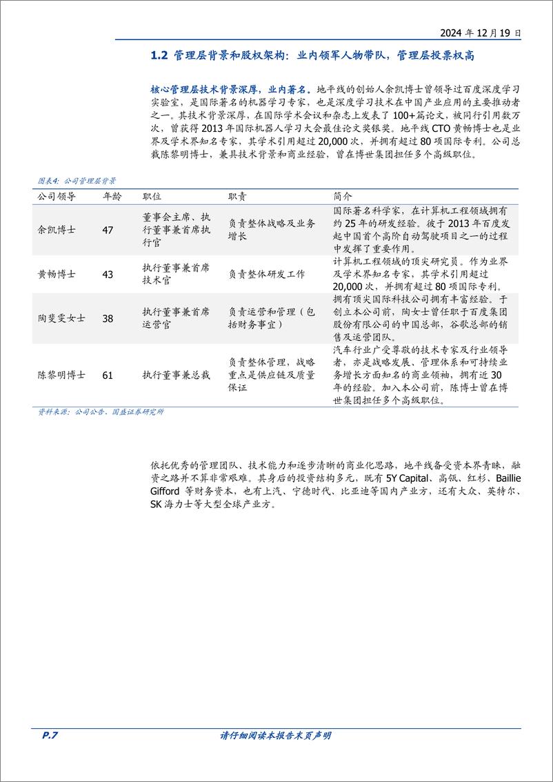 《地平线机器人-W(09660.HK)国产智驾方案龙头，业绩成长性佳-241219-国盛证券-35页》 - 第7页预览图