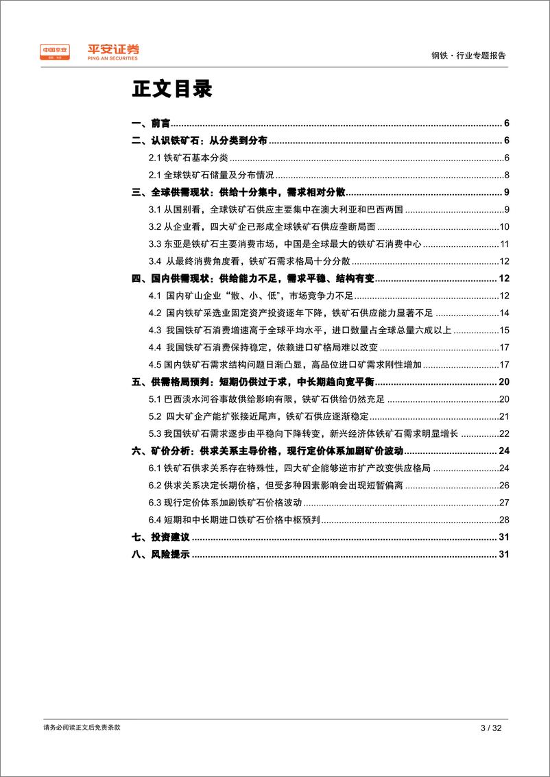 《钢铁行业原料专题系列报告：铁矿石专题，供大于求格局仍未逆转，现行定价体系加剧矿价波动-20190424-平安证券-32页》 - 第4页预览图