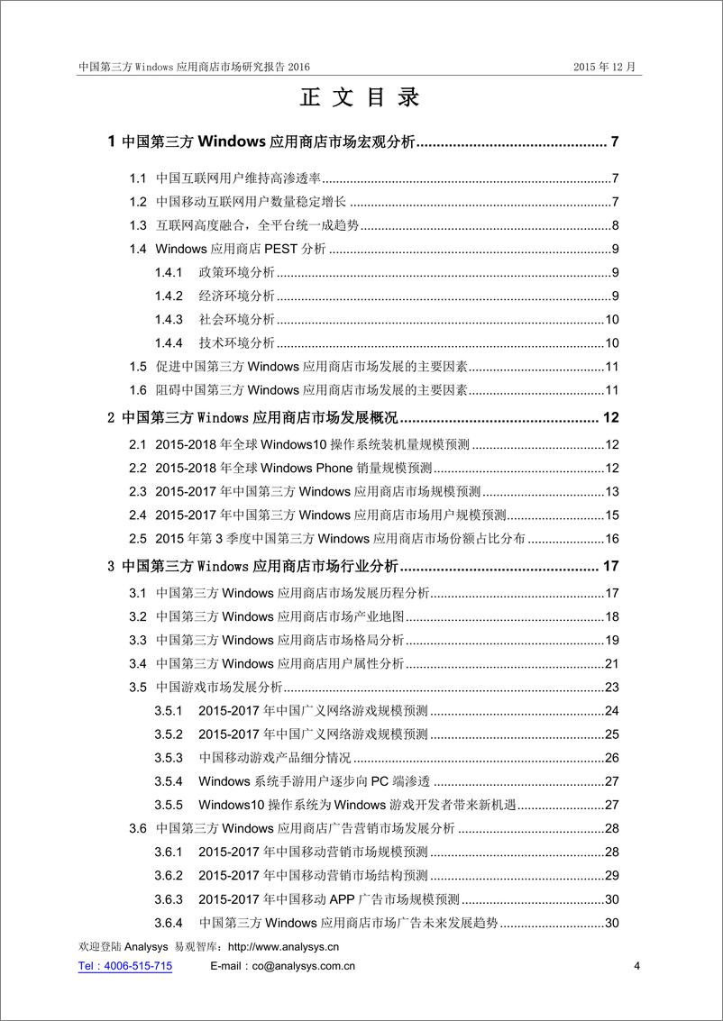 《中国第三方Windows应用商店市场研究报告2016》 - 第4页预览图