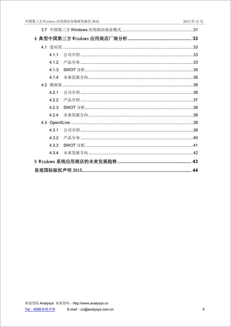 《中国第三方Windows应用商店市场研究报告2016》 - 第5页预览图