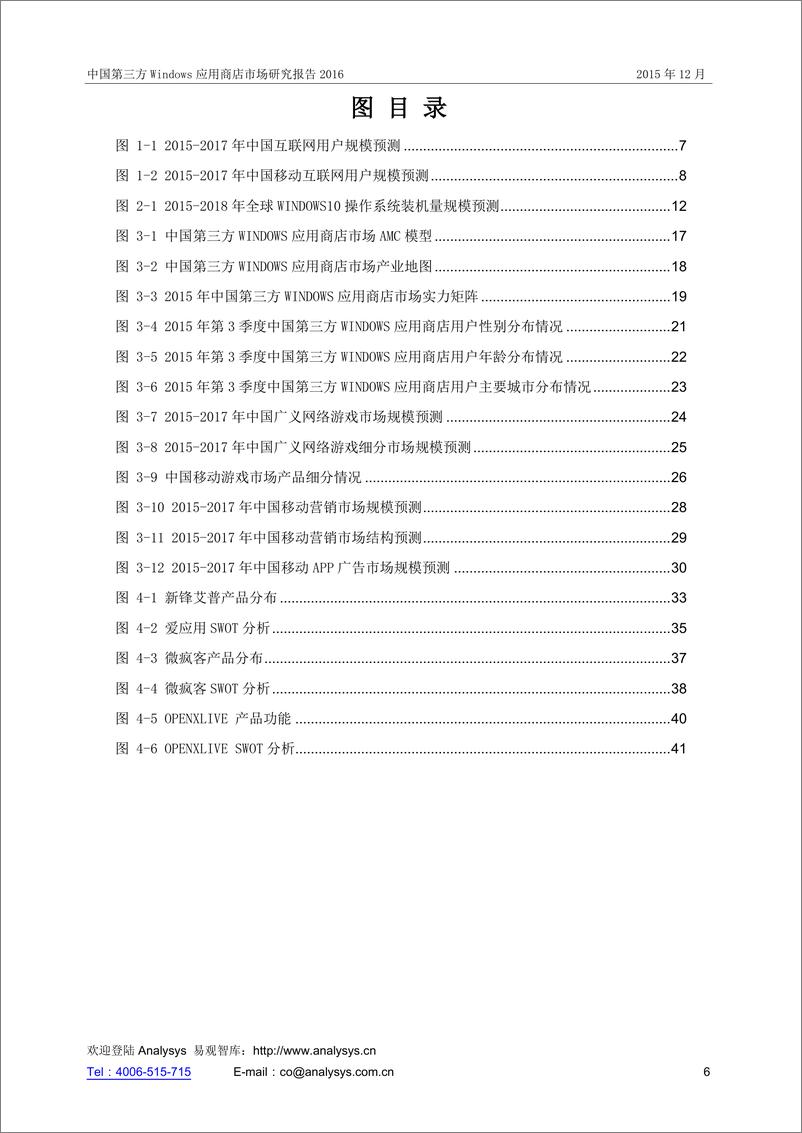 《中国第三方Windows应用商店市场研究报告2016》 - 第6页预览图