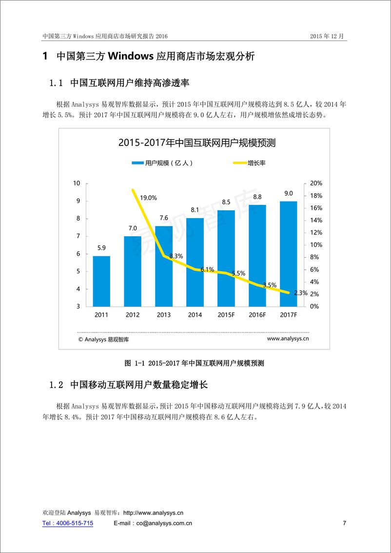 《中国第三方Windows应用商店市场研究报告2016》 - 第7页预览图