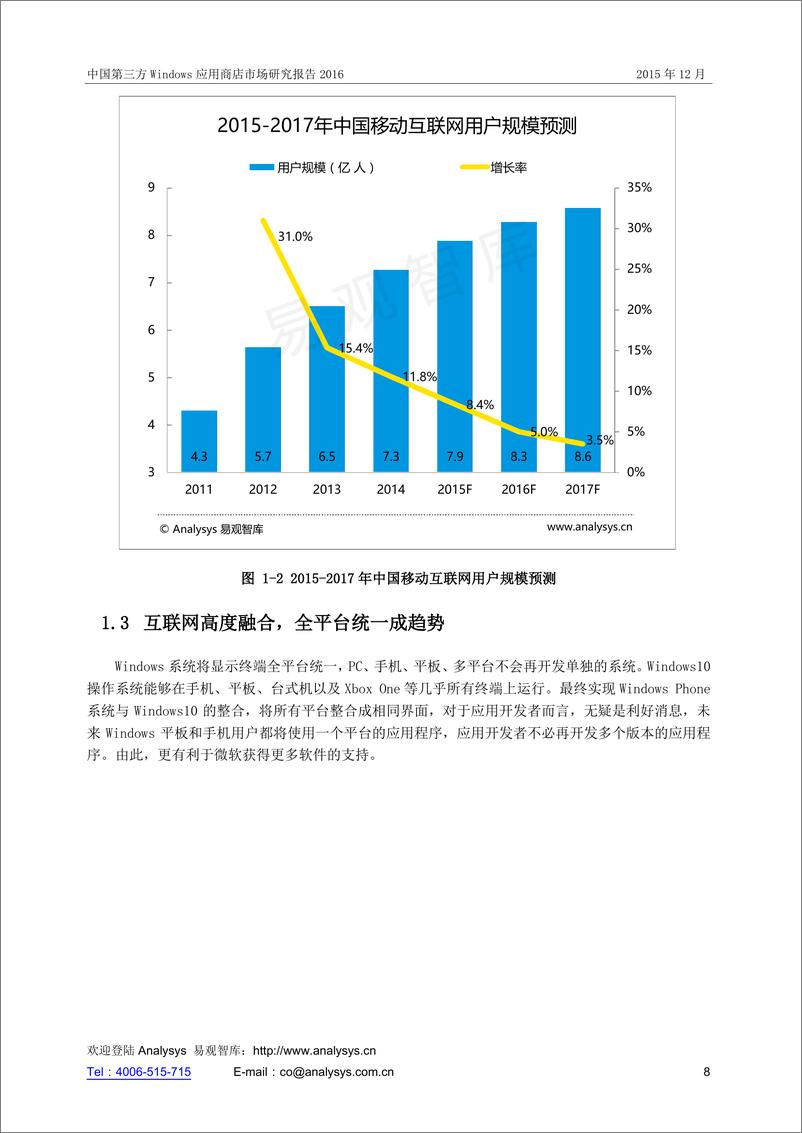 《中国第三方Windows应用商店市场研究报告2016》 - 第8页预览图