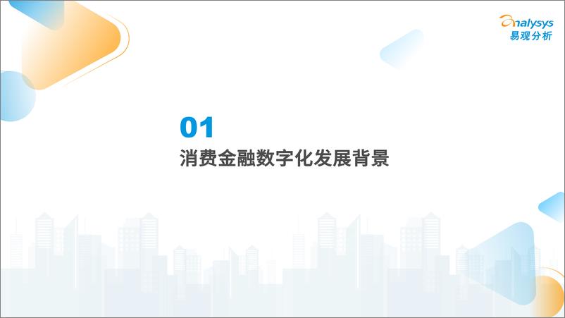 《易观分析发布：2022年中国消费金融数字化发展分析-43页》 - 第5页预览图