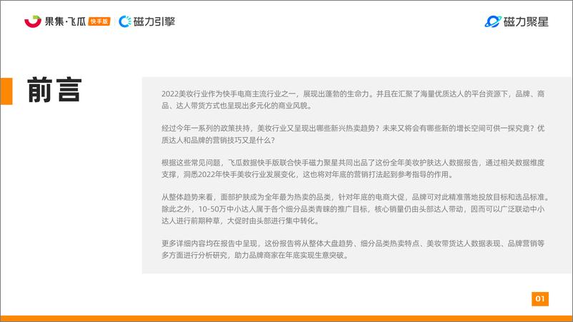 《磁力引擎：快手2022美妆行业达人营销洞察报告》 - 第2页预览图