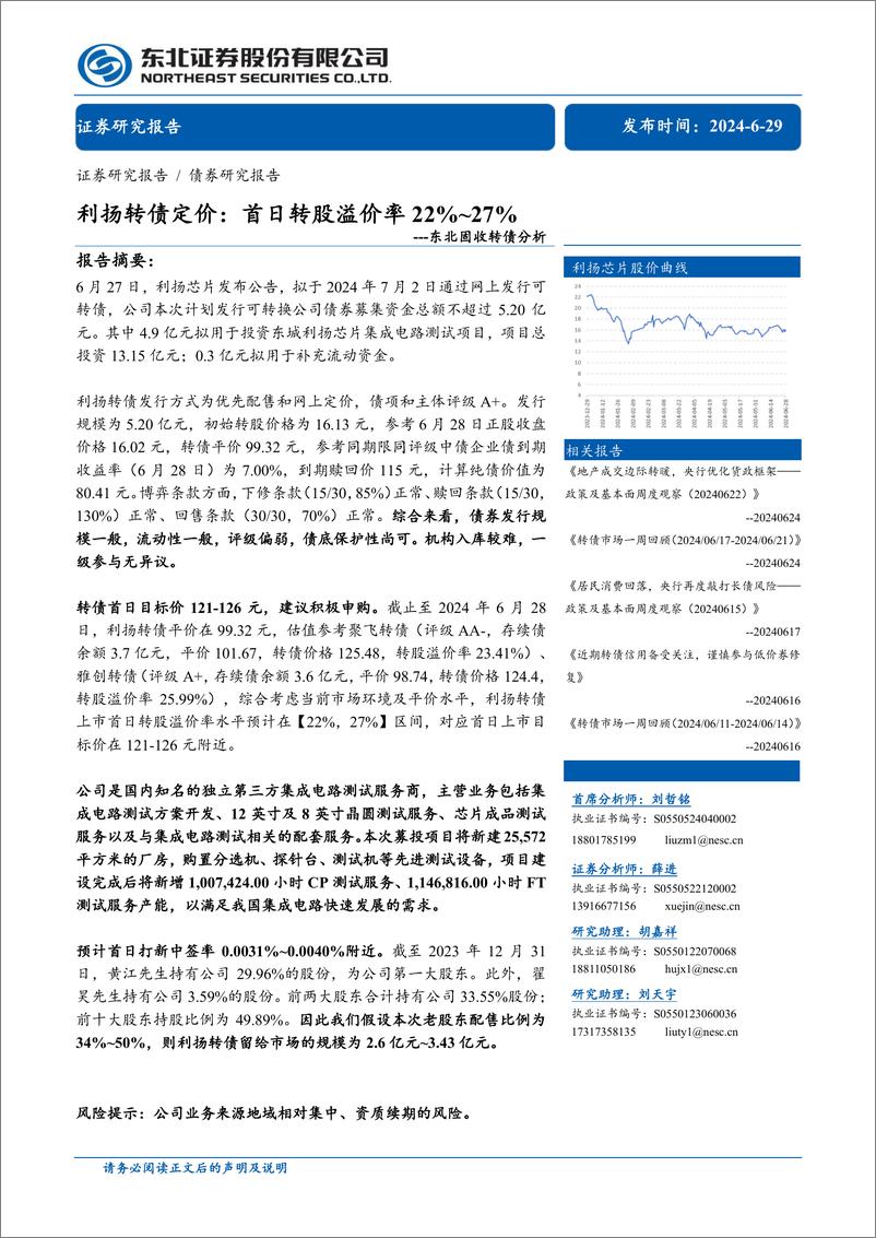 《固收转债分析：利扬转债定价，首日转股溢价率22%25_27%25-240629-东北证券-12页》 - 第1页预览图