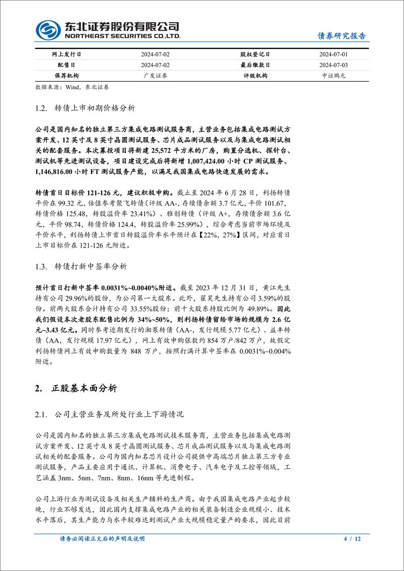 《固收转债分析：利扬转债定价，首日转股溢价率22%25_27%25-240629-东北证券-12页》 - 第4页预览图