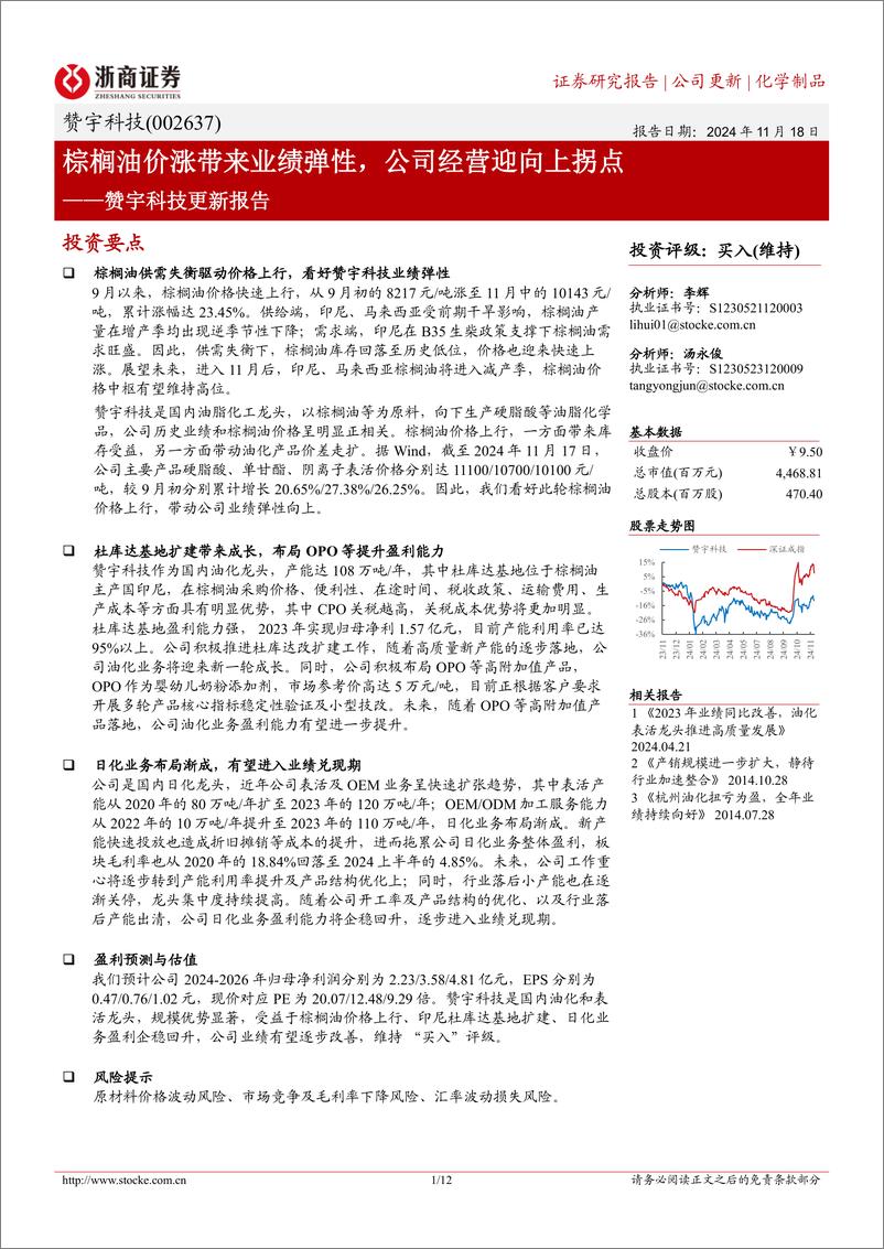 《赞宇科技(002637)更新报告：棕榈油价涨带来业绩弹性，公司经营迎向上拐点-241118-浙商证券-12页》 - 第1页预览图