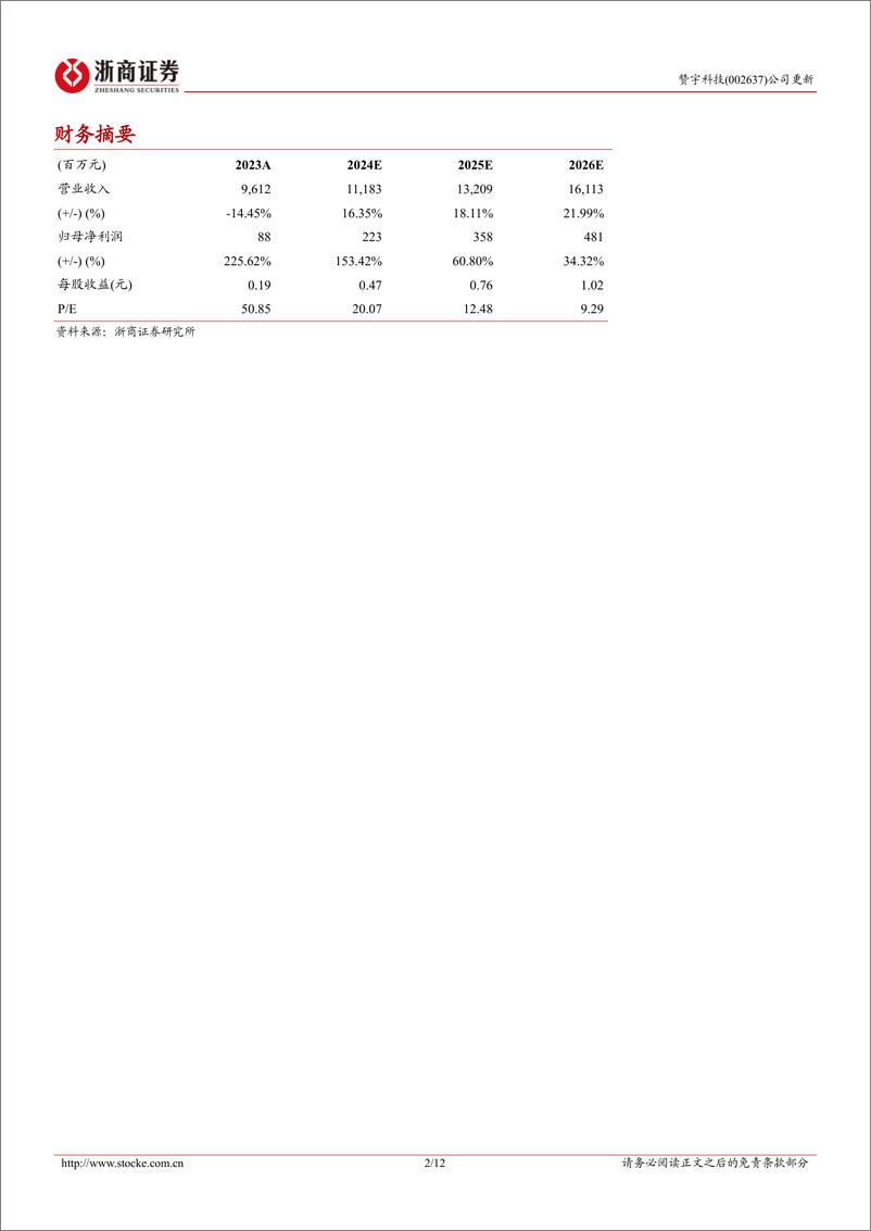 《赞宇科技(002637)更新报告：棕榈油价涨带来业绩弹性，公司经营迎向上拐点-241118-浙商证券-12页》 - 第2页预览图