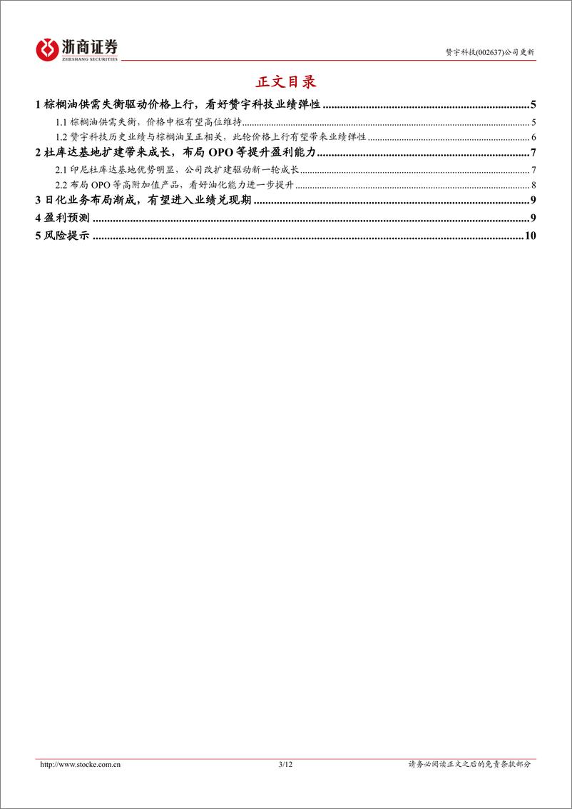 《赞宇科技(002637)更新报告：棕榈油价涨带来业绩弹性，公司经营迎向上拐点-241118-浙商证券-12页》 - 第3页预览图