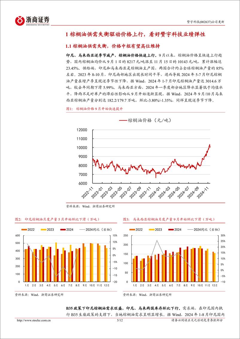 《赞宇科技(002637)更新报告：棕榈油价涨带来业绩弹性，公司经营迎向上拐点-241118-浙商证券-12页》 - 第5页预览图