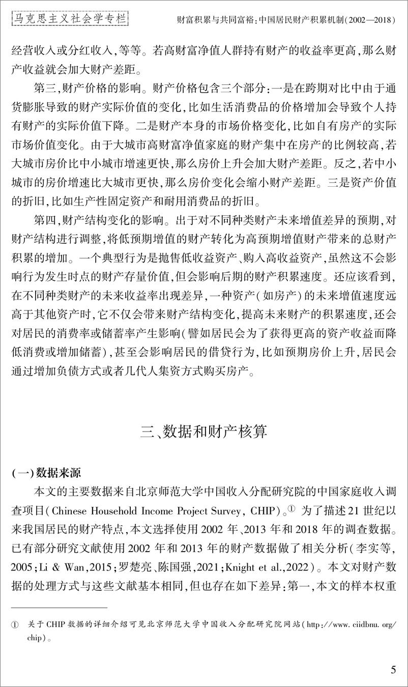 《财富积累与共同富裕：中国居民财产积累机制（2002—2018）-浙江大学共享与发展研究院-2023.4-26页》 - 第6页预览图