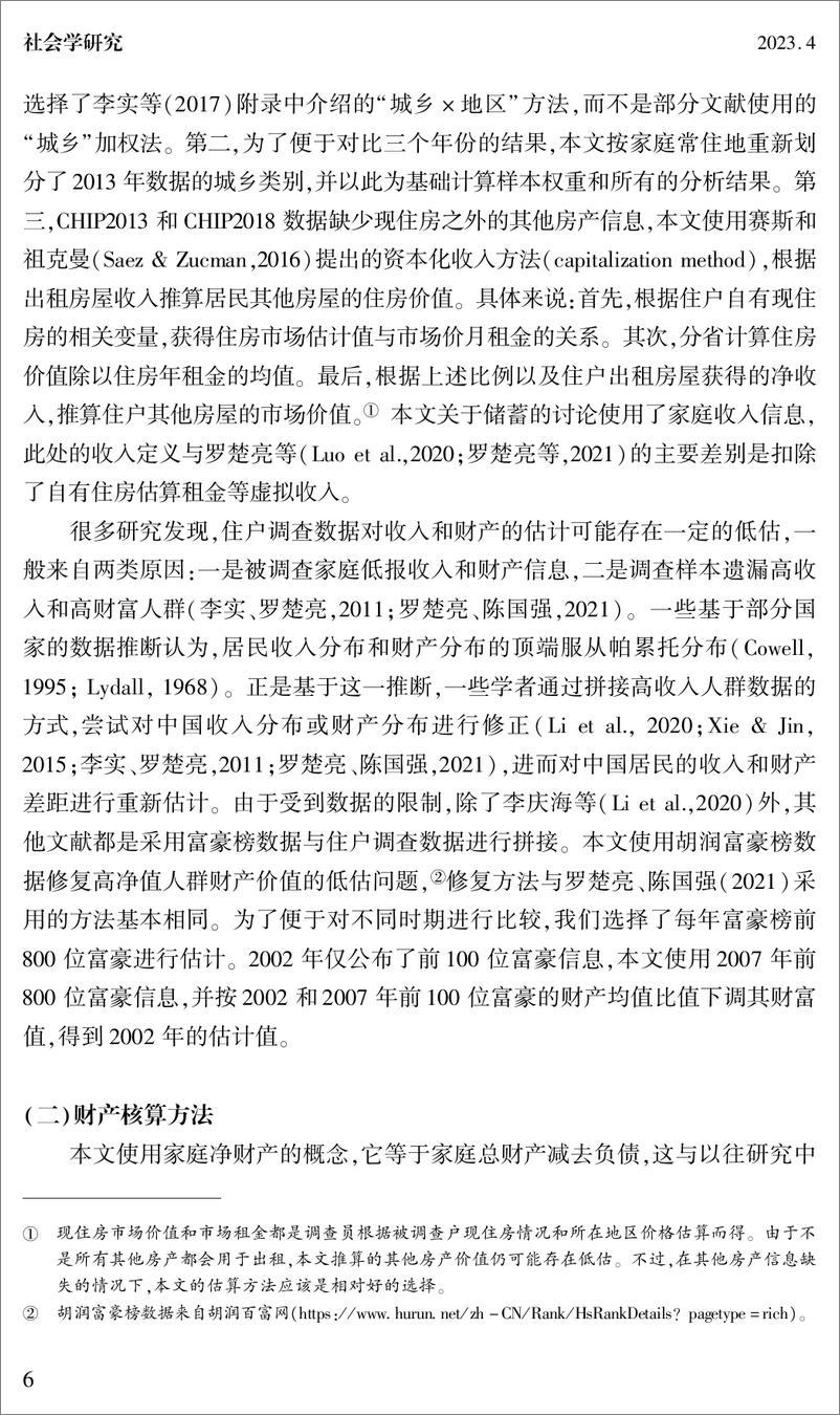 《财富积累与共同富裕：中国居民财产积累机制（2002—2018）-浙江大学共享与发展研究院-2023.4-26页》 - 第7页预览图