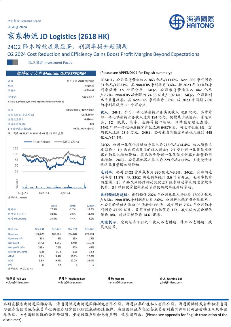 《京东物流(2618.HK)24Q2降本增效成果显著，利润率提升超预期-240828-海通国际-12页》 - 第1页预览图