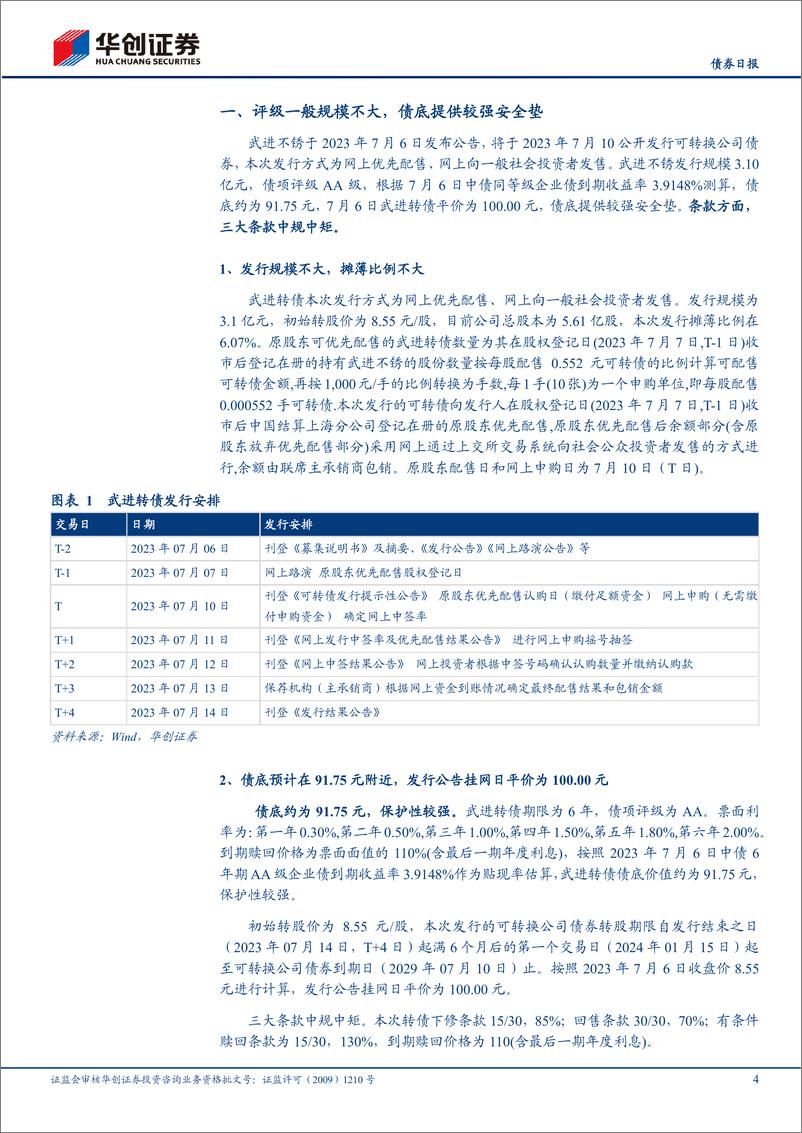 《武进转债申购价值分析：不锈钢管龙头，募投增产高端无缝管-20230710-华创证券-15页》 - 第5页预览图