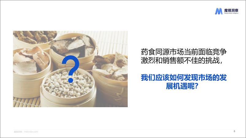 《2024药食同源趋势洞察-24页》 - 第8页预览图