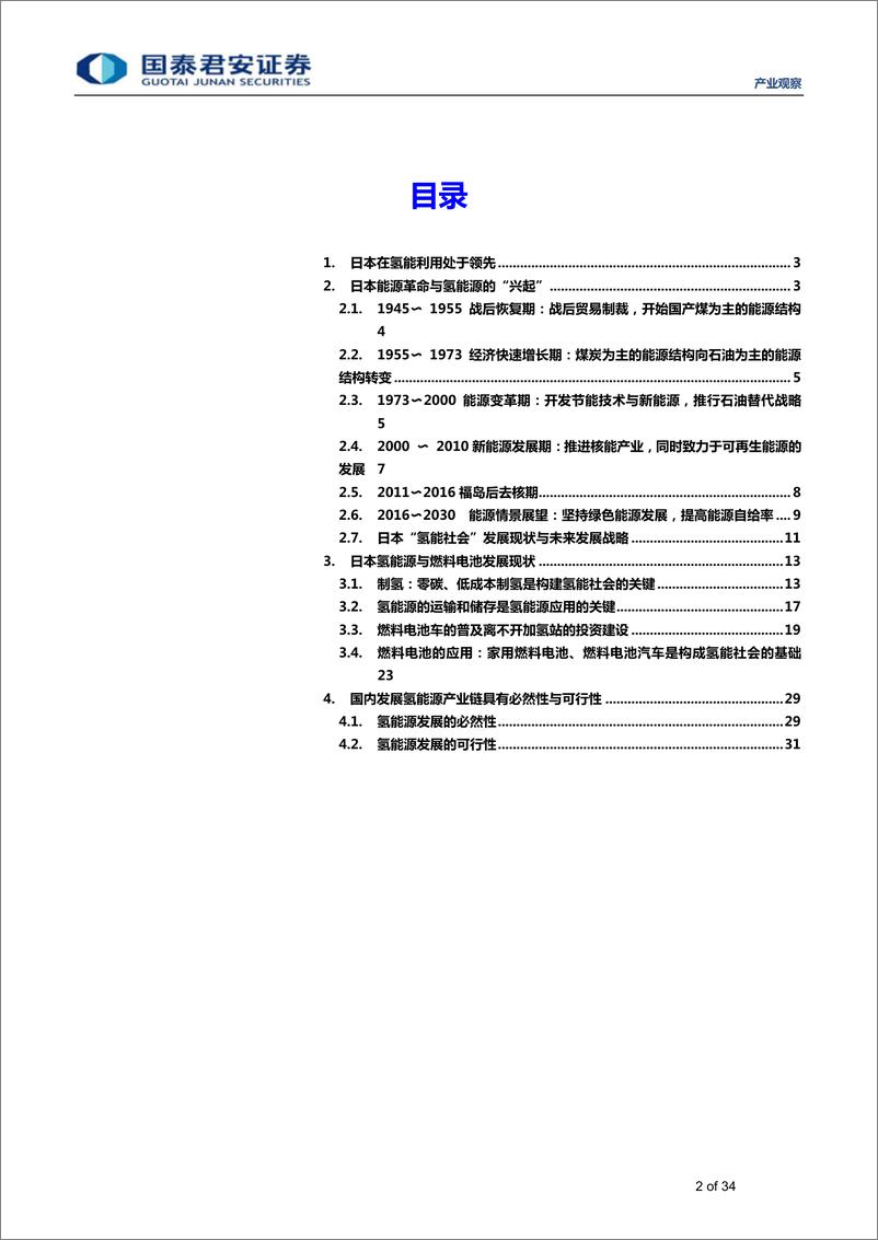 《新能源行业日本氢能战略全解析：氢能社会，未来已来-20190320-国泰君安-34页》 - 第3页预览图