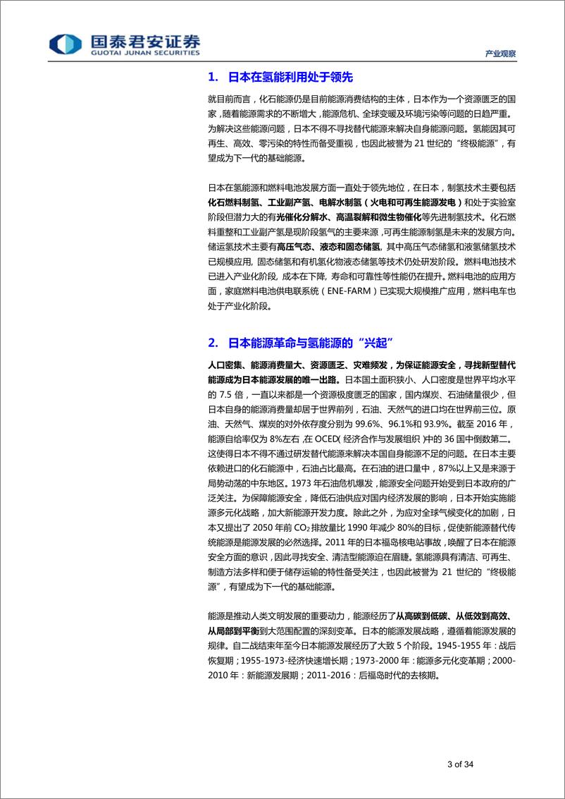 《新能源行业日本氢能战略全解析：氢能社会，未来已来-20190320-国泰君安-34页》 - 第4页预览图