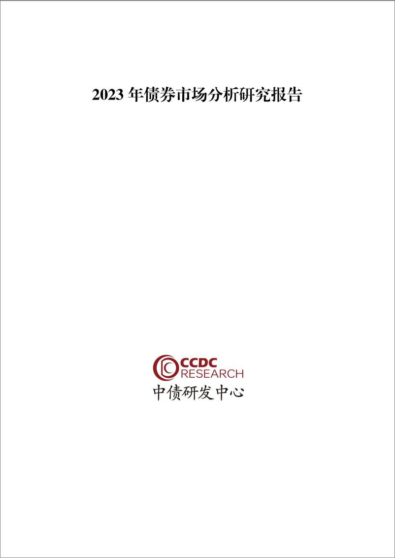 《2023年债券市场分析研究报告-218页》 - 第1页预览图