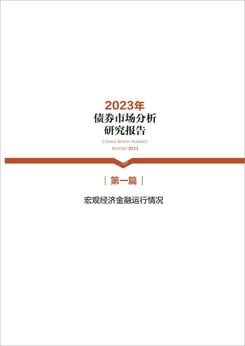 《2023年债券市场分析研究报告-218页》 - 第6页预览图