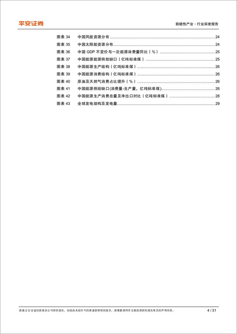 《能源行业观察系列（一）：能源革命初探，不止于碳中和-20220719-平安证券-31页》 - 第5页预览图