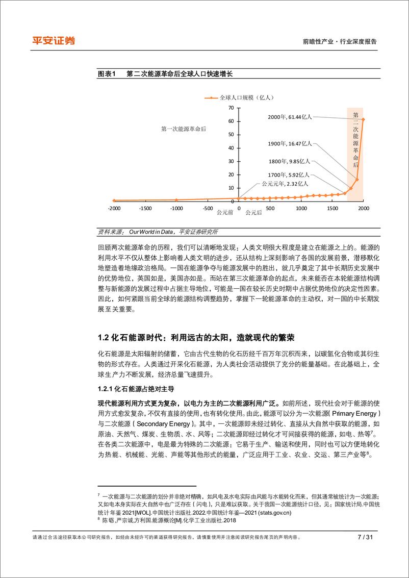 《能源行业观察系列（一）：能源革命初探，不止于碳中和-20220719-平安证券-31页》 - 第8页预览图