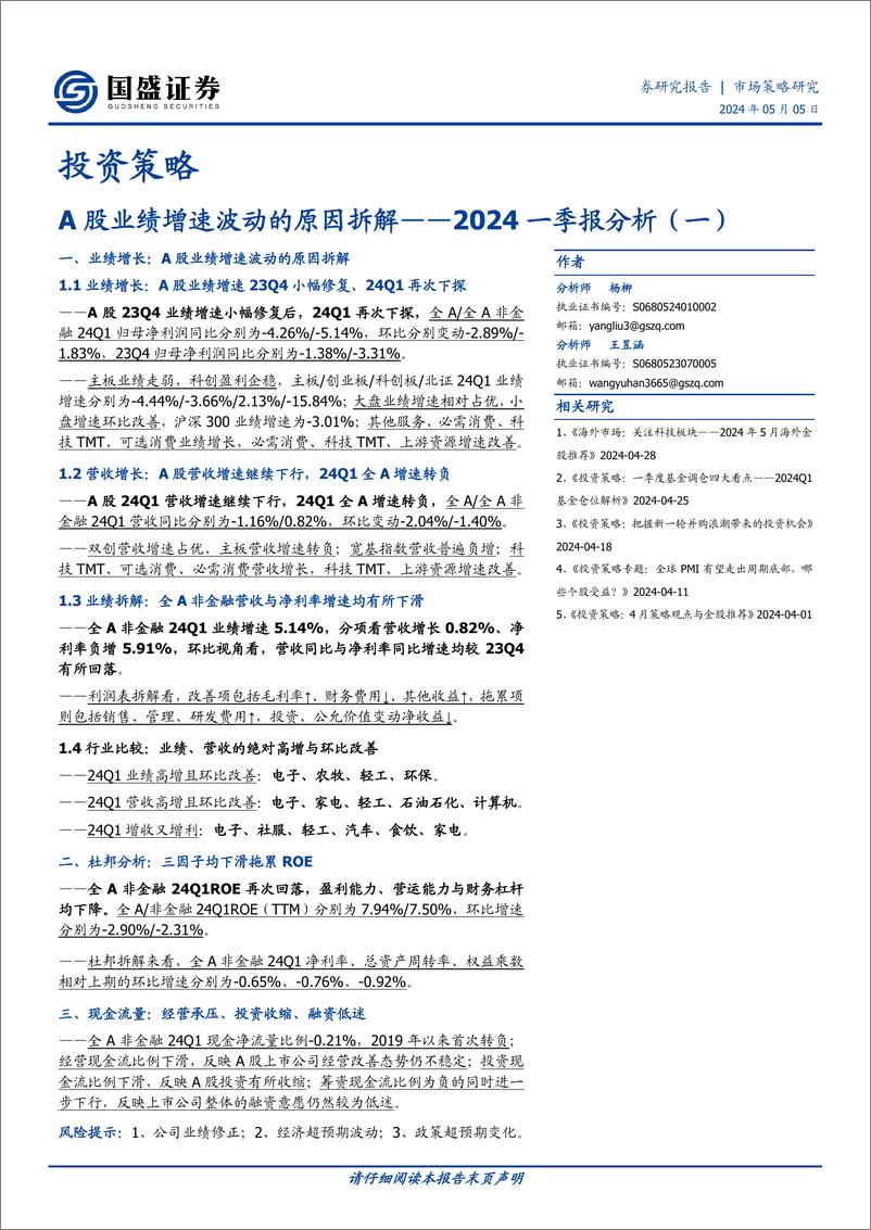 《2024一季报分析(一)：A股业绩增速波动的原因拆解-240505-国盛证券-18页》 - 第1页预览图