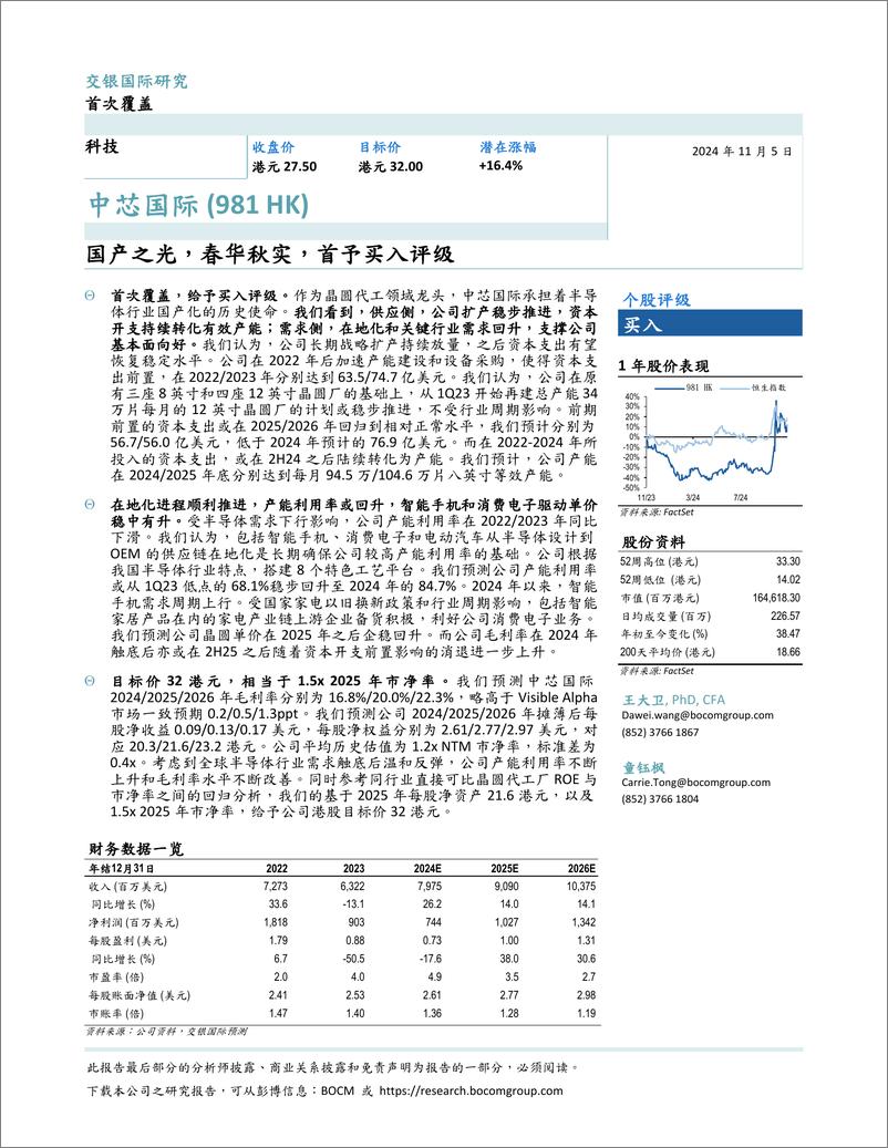 《中芯国际(0981.HK)国产之光，春华秋实，首予买入评级-241105-交银国际-30页》 - 第2页预览图