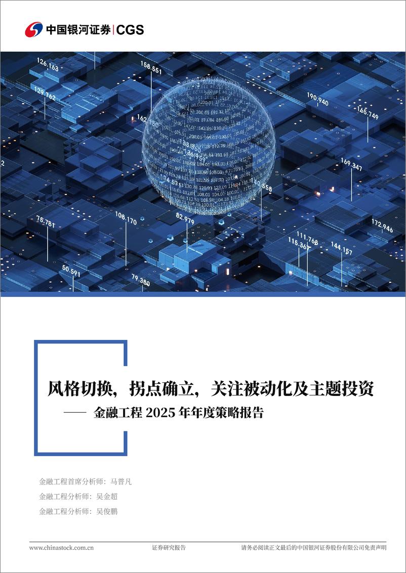 《金融工程2025年年度策略报告：风格切换，拐点确立，关注被动化及主题投资-241226-银河证券-53页》 - 第1页预览图