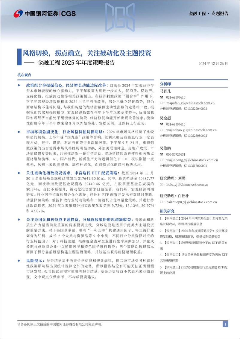 《金融工程2025年年度策略报告：风格切换，拐点确立，关注被动化及主题投资-241226-银河证券-53页》 - 第2页预览图