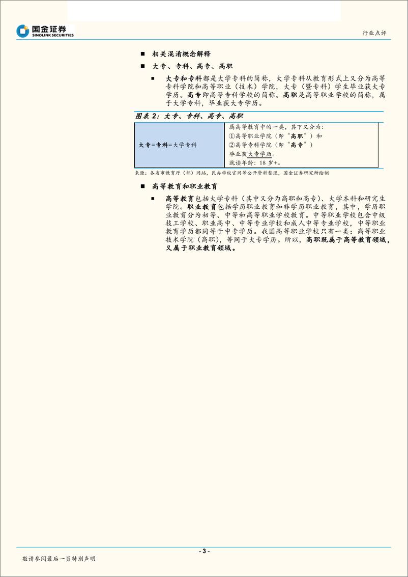 《教育行业点评：摩擦性的就业困难与新增100万高职招生，教育体系改革方向已定，职业教育在教育体系中的重要性或持续提升-20190305-国金证券-10页》 - 第4页预览图