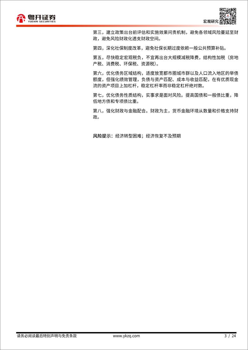 《【粤开宏观】防范化解地方债务风险：形势与应对-20230104-粤开证券-24页》 - 第4页预览图