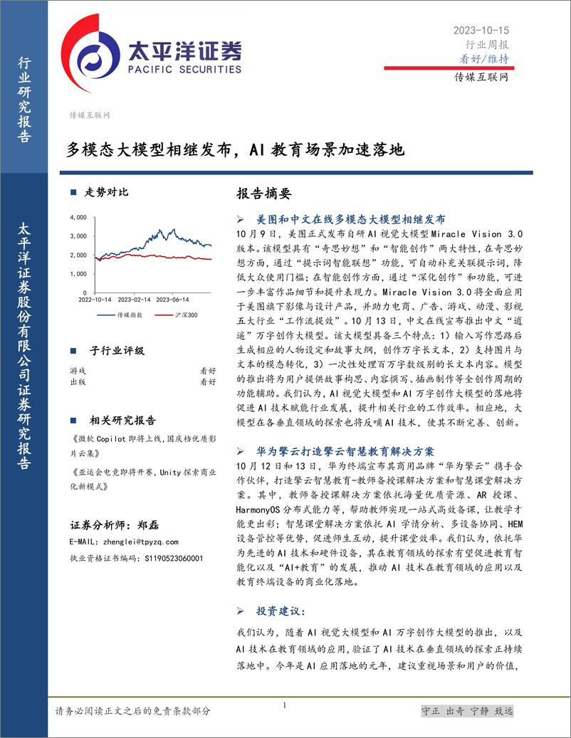 《20231015-多模态大模型相继发布，AI教育场景加速落地》 - 第1页预览图