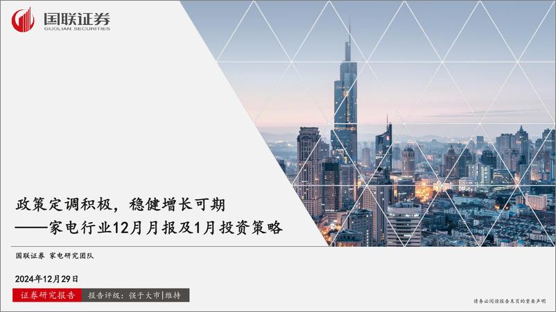 《家电行业12月月报及1月投资策略：政策定调积极，稳健增长可期-241229-国联证券-37页》 - 第1页预览图