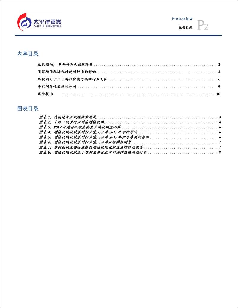 《建材行业：增值税降税对建材企业利润影响几何-20190305-太平洋证券-13页》 - 第3页预览图