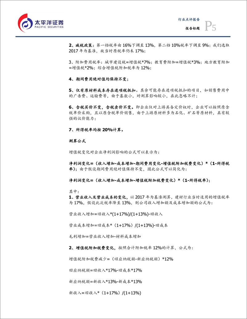 《建材行业：增值税降税对建材企业利润影响几何-20190305-太平洋证券-13页》 - 第6页预览图