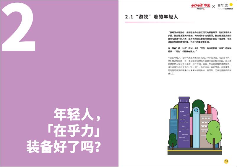 《可口可乐&青年志-中国青年在乎力报告-2019.5-32页》 - 第6页预览图
