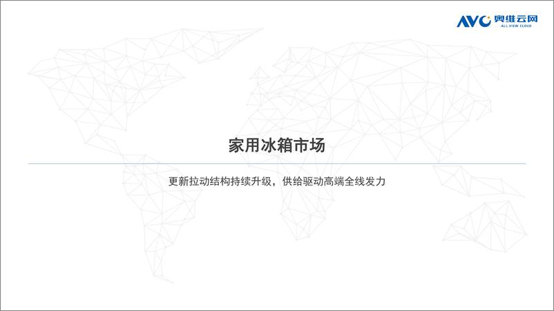 《【家电报告】23H1中国冰冷市场总结：顺水行舟，但需见风使舵-53页》 - 第6页预览图