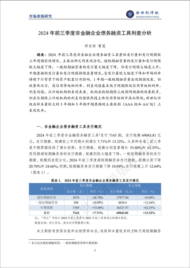 《2024年前三季度非金融企业债务融资工具利差分析-10页》 - 第1页预览图