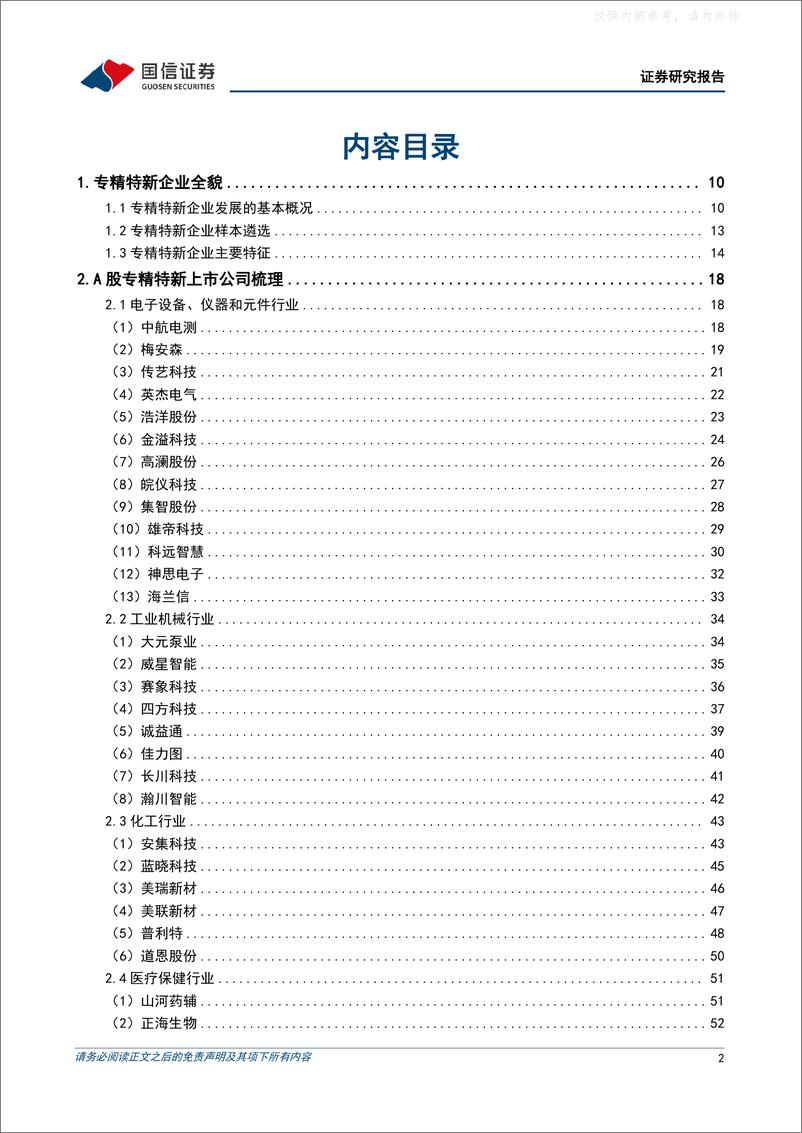 《国信证券-策略专题研究：A股专精特新上市公司图鉴-230522》 - 第2页预览图