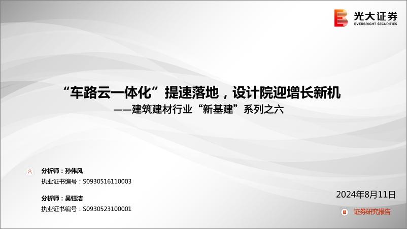 《建筑建材行业“新基建”系列之六：“车路云一体化”提速落地，设计院迎增长新机-240811-光大证券-24页》 - 第1页预览图