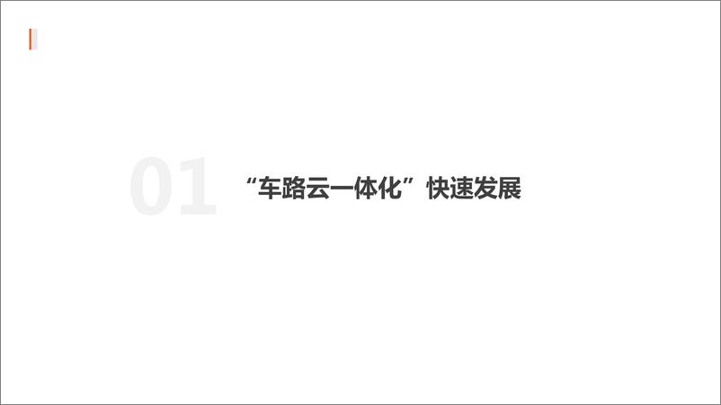 《建筑建材行业“新基建”系列之六：“车路云一体化”提速落地，设计院迎增长新机-240811-光大证券-24页》 - 第3页预览图