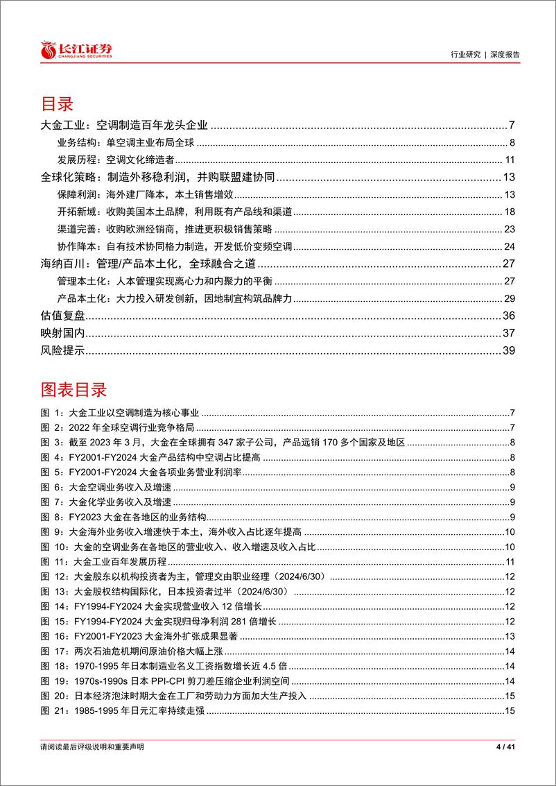 《家用电器行业海外消费品巨头系列：兼容并蓄—大金工业全球化之路-240727-长江证券-41页》 - 第4页预览图