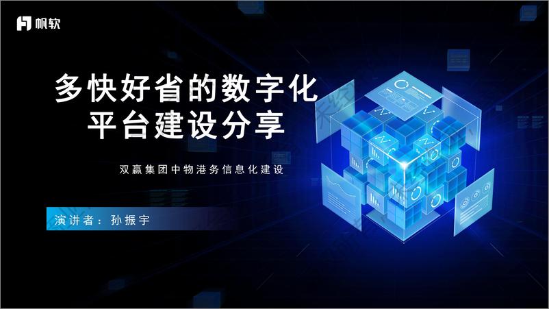 《双赢集团_孙振宇__多快好省的数字化平台建设分享》 - 第1页预览图