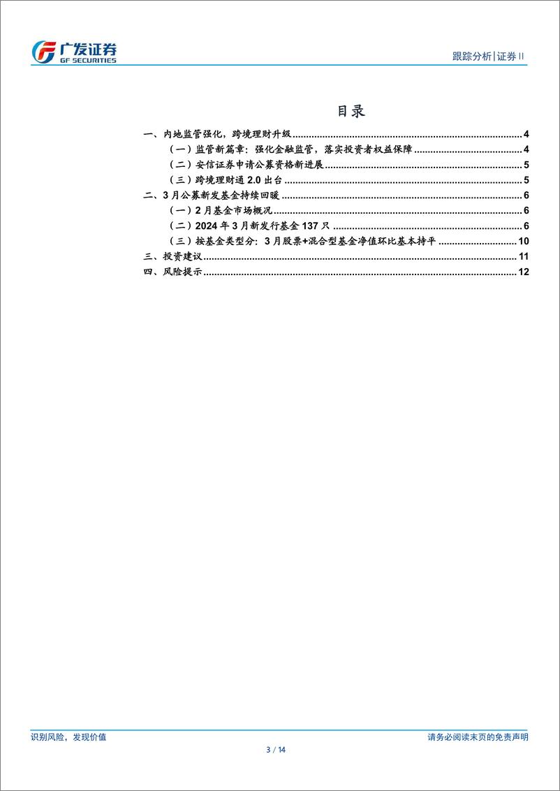 《证券Ⅱ行业：3月新发基金复苏，监管趋严优化投资环境-240405-广发证券-14页》 - 第3页预览图