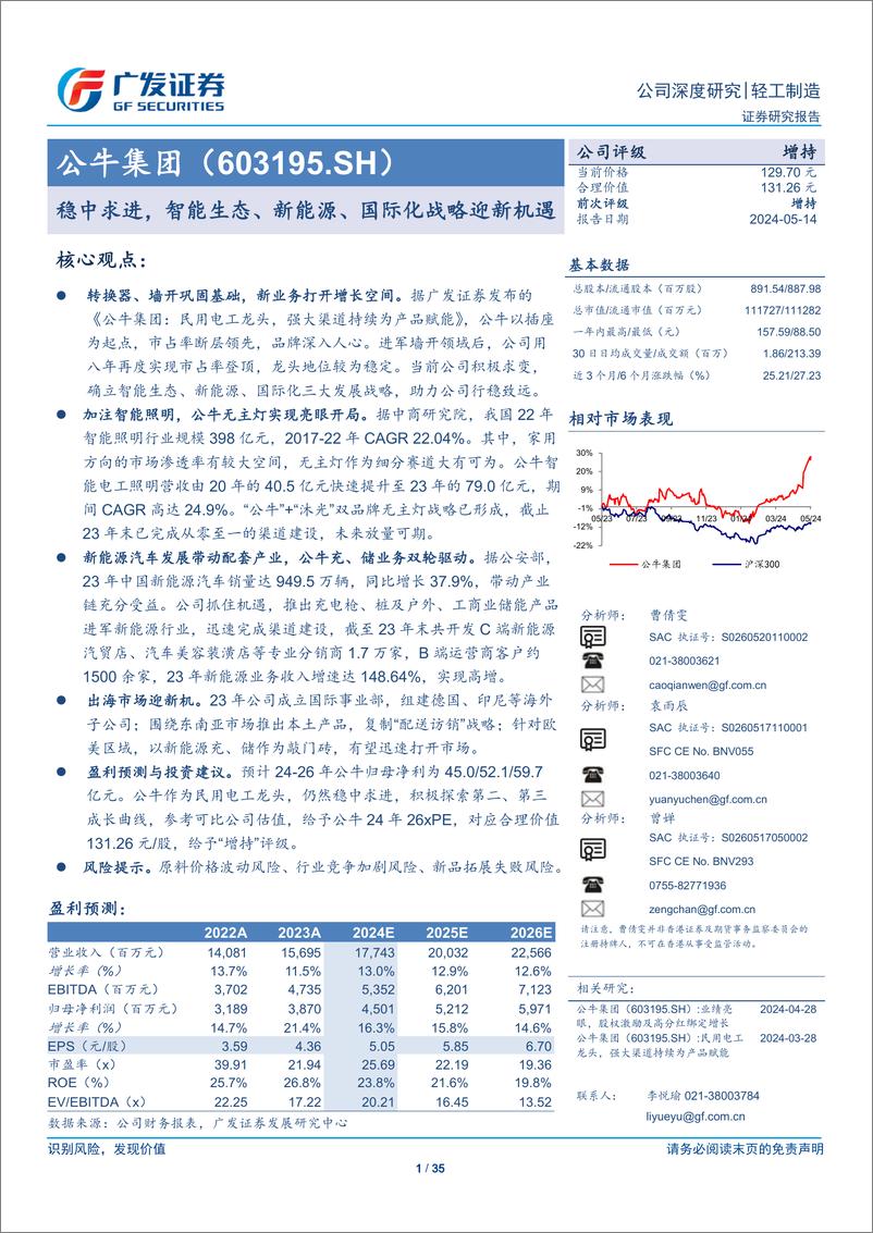 《公牛集团(603195)稳中求进，智能生态、新能源、国际化战略迎新机遇-240514-广发证券-35页》 - 第1页预览图