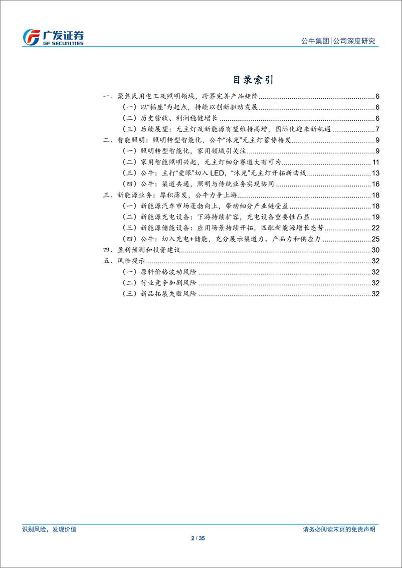 《公牛集团(603195)稳中求进，智能生态、新能源、国际化战略迎新机遇-240514-广发证券-35页》 - 第2页预览图