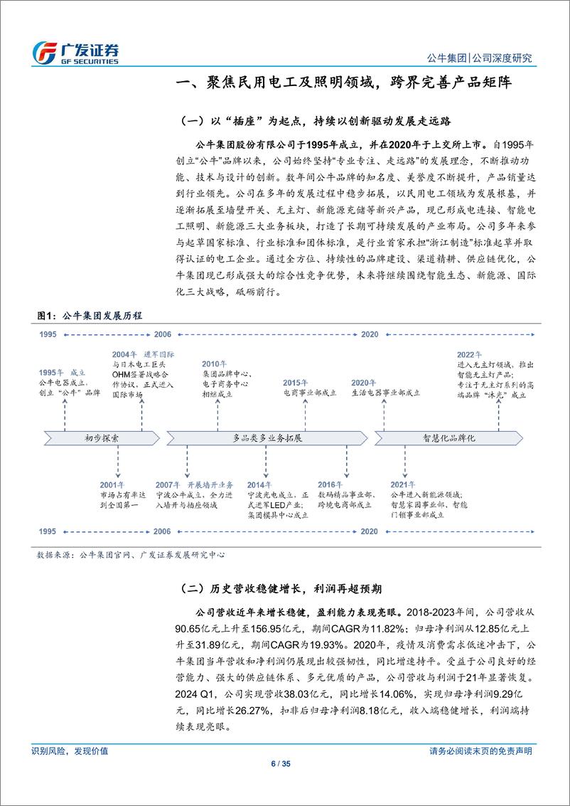 《公牛集团(603195)稳中求进，智能生态、新能源、国际化战略迎新机遇-240514-广发证券-35页》 - 第6页预览图